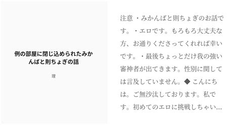 [r 18] 刀剣乱腐 山姥切長義 例の部屋に閉じ込められたみかんばと則ちょぎの話 理の小説 Pixiv