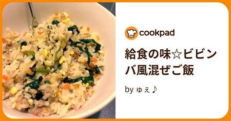 給食の味ビビンバ風混ぜご飯 By ゅぇ♪ 【クックパッド】 簡単おいしいみんなのレシピが396万品