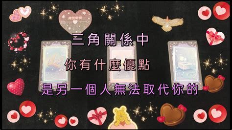 🌕微光熒熒💗塔羅占卜🌠三角關係中 你有什麼優點是另一個人無法取代你的 Youtube