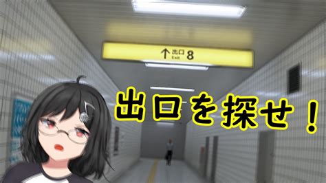 【8番出口 The Exit 8】出口を探して脱出、異変を見つけたら引き返せねばならないホラーゲーム Youtube