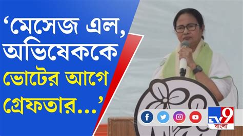 Mamata Banerjee News অভিষেককে গ্রেফতার করবে Tmcp র সভামঞ্চ থেকে কেন আশঙ্কা করলনে মমতা