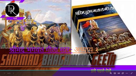 श्रीमद भगवत गीता सार अध्याय १ Shrimad Bhagavad Geeta Chapter 1