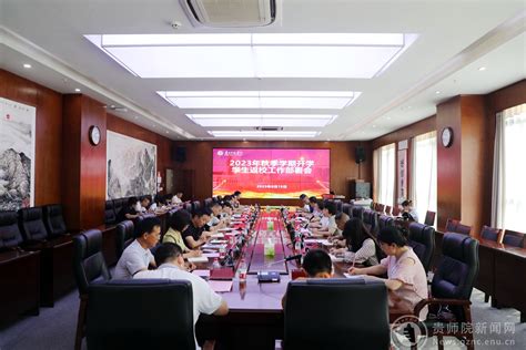 我校召开2023年秋季学期开学学生返校工作部署会 贵州师范学院新闻文化网