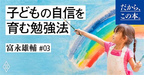 中学受験で子どもの自己肯定感をつぶさない3つのルール だから、この本。 ダイヤモンド・オンライン