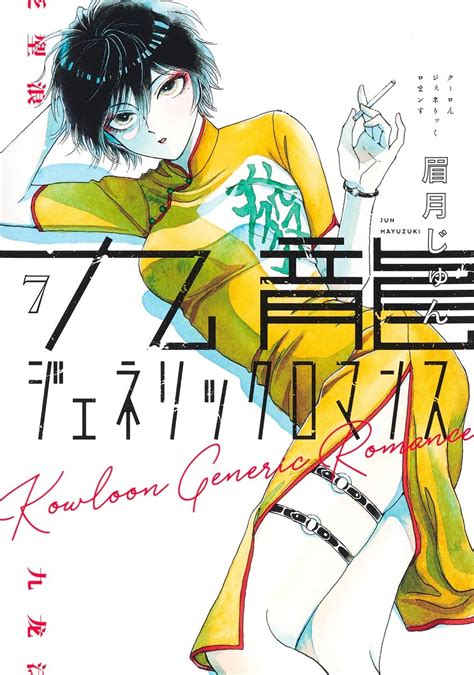 九龍ジェネリックロマンス 7 ヤングジャンプコミックス 眉月 じゅん 本 通販 Amazon