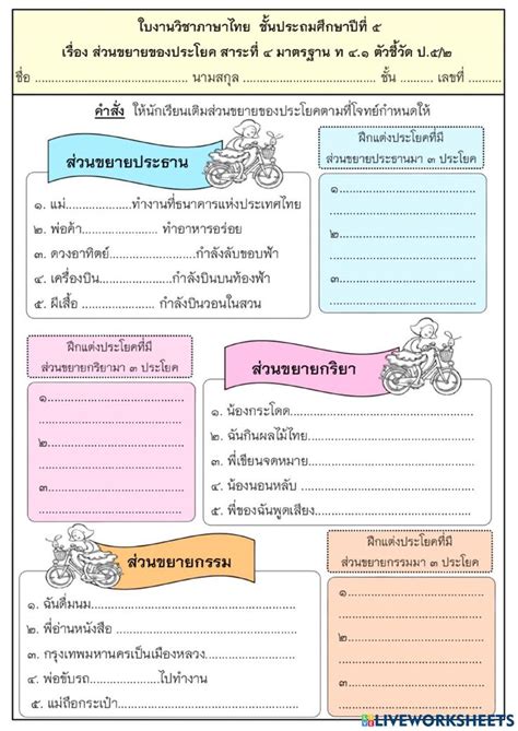 ส่วนขยายของประโยค Worksheet สุขสันต์วันแม่ การศึกษา แบบฝึกหัดภาษา