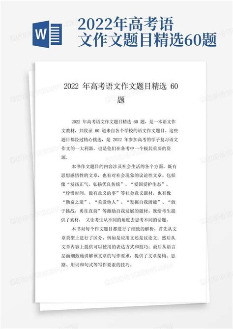 2022年高考语文作文题目精选60题word模板下载 编号qznzrmzz 熊猫办公