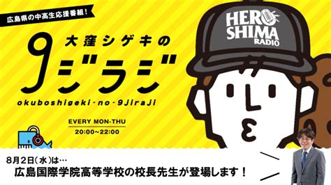 【ラジオ出演】「大窪シゲキの9ジラジ」（広島国際学院高等学校） 学チャン 学校選びにワクワクを！