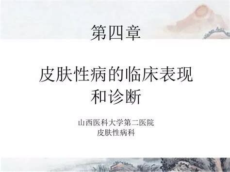 Ppt 第四章 皮肤性病的临床表现 和诊断 山西医科大学第二医院 皮肤性病科 Powerpoint Presentation Id