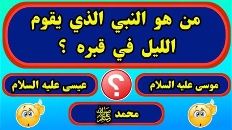 عشاق المعرفة أسئلة دينية صعبة جدا واجوبتها عن الانبياء والرسل أسئلة