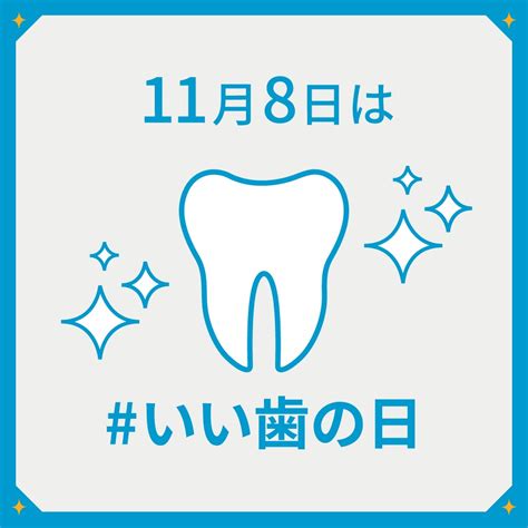 11月8日は「いい歯の日」 枚方市北山にあり長尾駅から車で6分の歯医者｜まつざき歯科クリニック