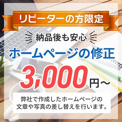 ホームページの修正・変更を行います 弊社で作成したhpの修正や変更作業などのご依頼専用 Webサイト修正・カスタム・コンサル ココナラ