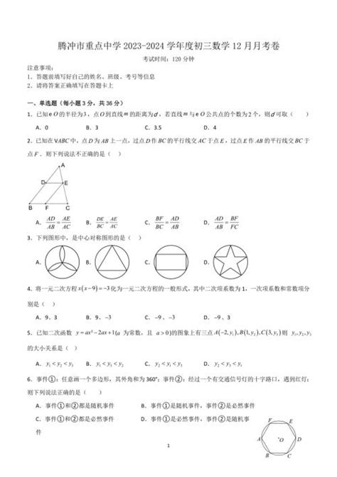 云南省保山市腾冲市重点中学2023 2024学年九年级上学期数学12月月考卷（含答案）－金锄头文库