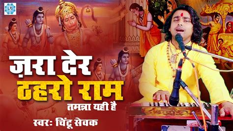 जरा देर ठहरो राम तमन्ना यही है Zara Der Thahro Ram Shri Ram Bhajan