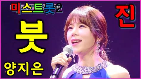 미스트롯2결승전양지은 붓2라운드인생곡 Youtube