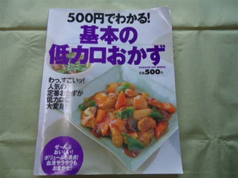 Yahooオークション 500円でわかる 基本の低カロおかず