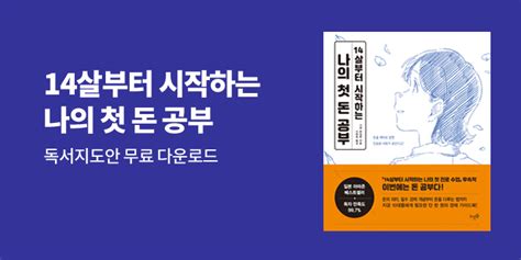 『14살부터 시작하는 나의 첫 돈 공부』 독서지도안 배포 이벤트 예스24