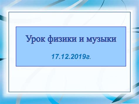 Урок физики и музыки - презентация онлайн