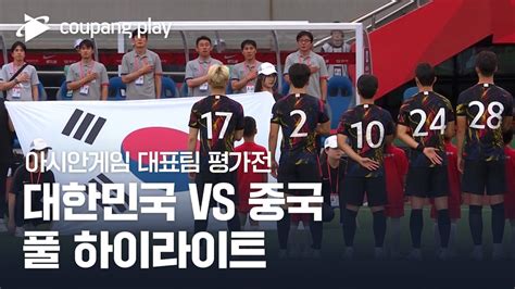 아시안게임 축구대표팀 평가전 1차전 대한민국 Vs 중국 풀 하이라이트 Youtube