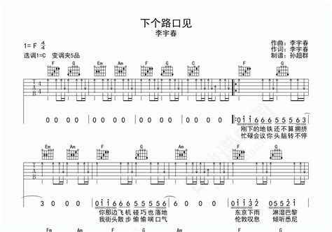 下个路口见吉他谱 李宇春 C调弹唱谱 吉他谱中国