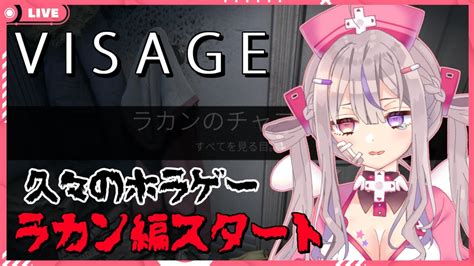 【visage ラカン編】2ヶ月以上ぶりのホラゲだけど最強なので余裕ですし？？【新人vtuber凸凹ギャラクシー】 Youtube