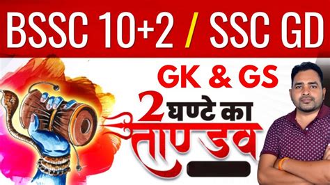 Gk Gs Marathon Class Bssc Inter Level Gk Gs Classes Ssc Gd Gk