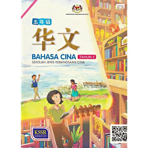 BUKU TEKS BAHASA CINA TAHUN 5 SJKC Shopee Malaysia