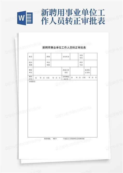 新聘用事业单位工作人员转正审批表word模板下载编号qpzyvdzo熊猫办公