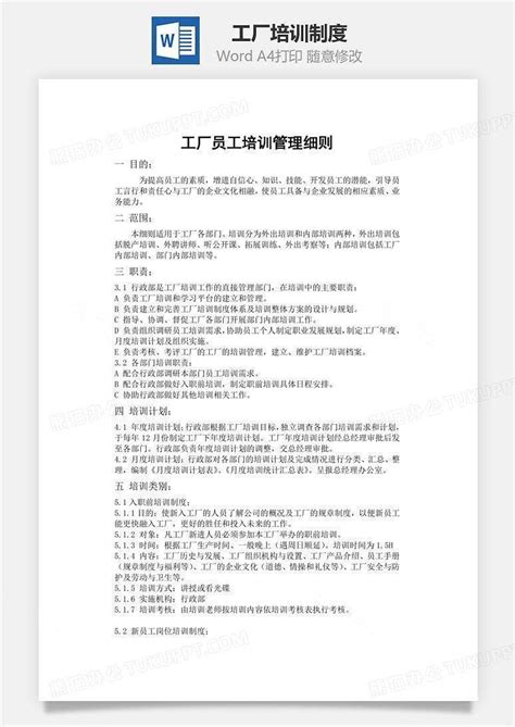 工厂培训制度文档word模板下载编号xlmjmwjq熊猫办公