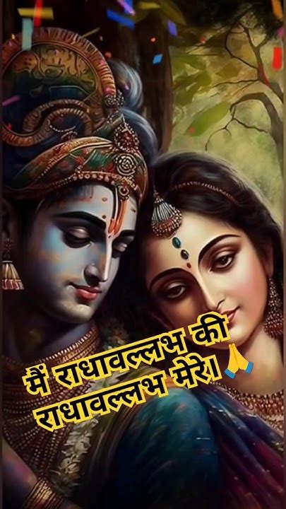 मैं राधा वल्लभ की राधा वल्लभ मेरे 🙏 Shrikrishna Radha Radhavallabh