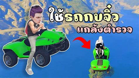 เอารถกบจว สะเทอนนำไปเหนแกลงตำรวจตกนำ จนรองขอชวต GTA V