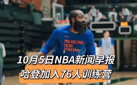 10月5日nba新闻早报：哈登加入76人训练营 三十分说球 三十分说球 哔哩哔哩视频