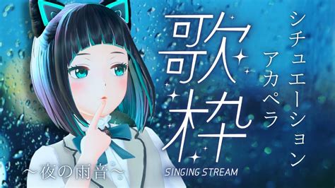 【歌枠】雨音を聞きながら。静かな夜を過ごすアカペラ歌枠【水科葵ジェムカン】 Youtube