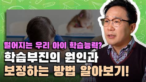 학습 능력 떨어지는 우리 아이 자녀 학습부진의 원인과 해결법 학부모 사랑방 Youtube