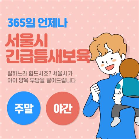 아이돌봄서비스 필요하다면 서울시 긴급틈새보육 이용방법