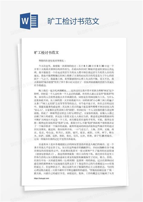 旷工检讨书范文word模板下载熊猫办公