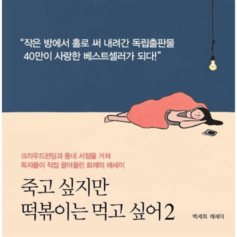 韓国語 エッセイ 『死にたいけれどトッポッキは食べたい 2』 著：ペク・セヒ Essay237にゃんたろうず Niyanta Rose