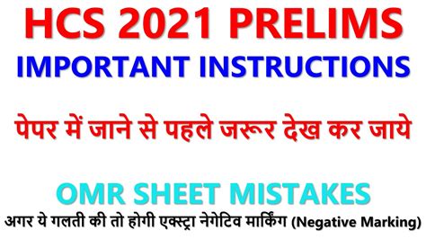 Hcs Prelims Important Instructions Omr Sheet Updates Negative