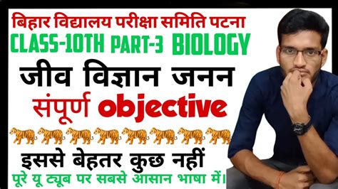 Class 10th Objective Chapter 3rd।।biology Class 10th Vvi Objective।।