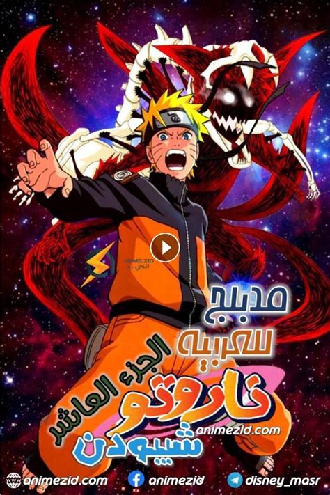 انمي ناروتو شيبودن الموسم العاشر الحلقة 20 مدبلجة