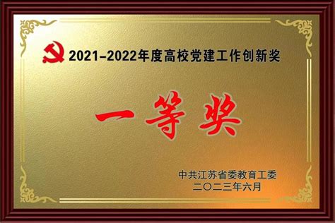 我校多个党建项目荣获江苏高校党建工作创新奖一等奖和最佳党日活动优胜奖