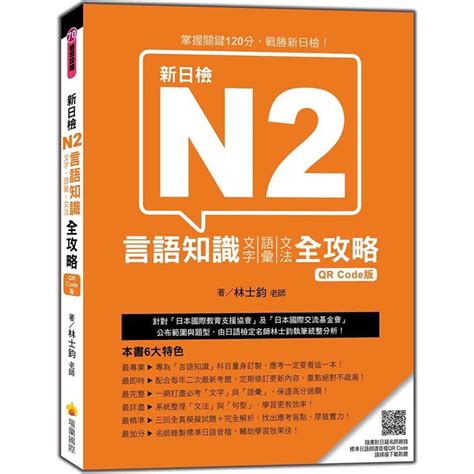 新日檢n2言語知識（文字語彙文法）全攻略qr Code 版（隨書附日籍名師親錄標準日語朗讀音檔qr【金石堂】 蝦皮購物