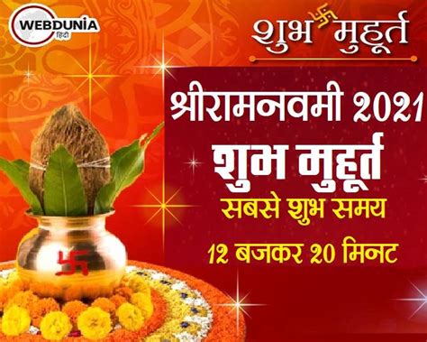 Shri Ram Navami Shubh Muhurat राम नवमी के दिन पूजा का सबसे शुभ समय कौन सा है Shri Ram Navami