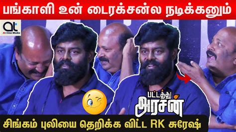 சிங்கம்புலியை பங்கமாய் கலாய்த்த 😁😂rk Suresh Speech Singam Puli Pattathu Arasan Press Meet