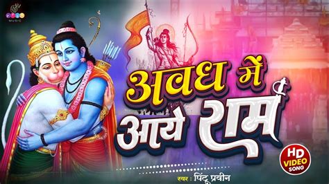 Video अवध म आए रम Awadh Mein Aaye Ram New Ram Bhajan