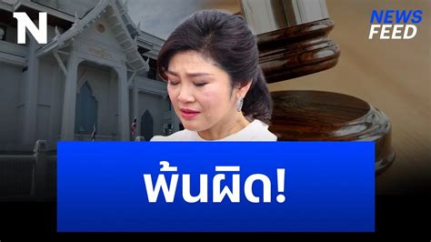 ศาลฯ ยกฟ้อง ยิ่งลักษณ์ คดีเด้ง “ถวิล เปลี่ยนสี” อดีตเลขาฯ สมช 12 ปีก่อน