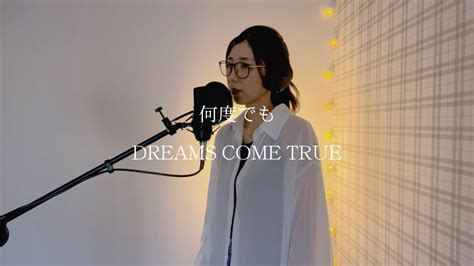 何度でも／dreams Come True 歌ってみた Youtube