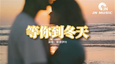 張德伊玲 等你到冬天『我可以等你一個秋天，但答應我冬天你一定要來我身邊。』【動態歌詞mv】 Youtube