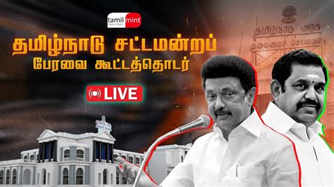 🔴live தமிழ்நாடு சட்டப்பேரவை கூட்டத்தொடர் Tn Assembly Session 2024