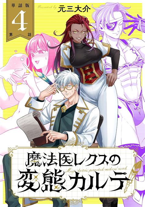 Jp 【単話版】魔法医レクスの変態カルテ 第4話 バンチコミックス Ebook 元三大介 Kindleストア